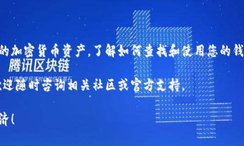 如果您想了解如何在TPWallet中查找或使用钱包地址，下面将为您提供详细的步骤和信息。

### 什么是TPWallet？

TPWallet是一款数字货币钱包，支持多种区块链资产的存储与管理。用户可以通过TPWallet发送和接收数字货币，进行资产交易，同时管理各种加密资产。TPWallet不仅提供了方便的用户界面，还确保了资产的安全性。

### 如何查找您的钱包地址？

要在TPWallet中查找您的钱包地址，请按照以下步骤操作：

步骤一：下载并安装TPWallet
首先，确保您已经在您的设备上下载并安装了TPWallet应用。可以在官方网站或应用商店中找到适用于您系统的版本。

步骤二：创建或导入钱包
打开TPWallet，您可以选择创建新的钱包或导入已有的钱包。如果是新用户，您需要按照提示完成钱包的创建过程，并妥善保存助记词和私钥，以确保您的资产安全。

步骤三：访问钱包地址
成功创建或导入钱包后，您将进入主界面。在这里，您可以看到您的数字资产以及相关操作选项。要获取您的钱包地址，通常在主界面或资产页面会有一个“接收”或“收款”选项，点击后系统会显示您的钱包地址。

### 钱包地址的特点

特点一：唯一性
每一个钱包地址都是独一无二的，您可以将其视为您在区块链上的身份标识。利用这个地址，其他用户可以向您发送加密货币。

特点二：多币种支持
TPWallet支持多种类型的数字货币，包括但不限于BTC、ETH、USDT等。因此，您的钱包地址也可能与不同的币种关联。

特点三：安全性
尽管钱包地址本身是公开的，但请务必保护好您的私钥和助记词。外部人士无法从您的钱包地址直接访问您的资产，但如果他们得到了您的私钥或助记词，就可以完全控制您的资金。

### 发送和接收加密货币

发送加密货币
要向其他用户发送加密货币，您需要知道对方的钱包地址。在TPWallet中，点击“发送”选项，输入接收方的地址、要发送的金额，然后确认交易。请务必仔细核对地址，确保无误，因为区块链交易一旦确认便无法撤销。

接收加密货币
接收加密货币非常简单，只需将您的钱包地址提供给发送方，或者使用TPWallet生成的二维码，让对方扫描即可。确保您选择的是正确的币种，以免收到错误的资产。

### 常见问题解答

如何保护我的钱包地址和资产安全？
首先，钱包地址是公开的，可以与他人分享以接收资产，但私钥和助记词绝不能泄露。此外，定期更新您的安全设置，使用强密码和双重验证等措施保障账户安全。

如果我丢失了私钥，我还能找回我的资产吗？
如果您丢失了私钥而没有备份助记词，您将无法找回您的资产。因此，务必在创建钱包时妥善备份相关信息。

### 结论

保持对您的数字资产的警惕与保护至关重要。通过TPWallet，您可以方便快捷地管理您的加密货币资产。了解如何查找和使用您的钱包地址，不仅能帮助您更好地进行交易，也能为您在数字货币的世界中提供必要的保障。

希望以上信息能帮助您更好地使用TPWallet，管理您的数字资产。如果您有更多问题，欢迎随时咨询相关社区或官方支持。 

使用TPWallet，真正体验到数字货币时代的便捷与安全，让我们共同迎接未来的数字经济！