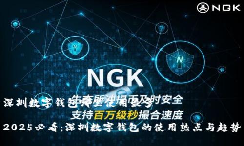 深圳数字钱包哪里使用最多

2025必看：深圳数字钱包的使用热点与趋势