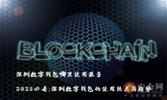 深圳数字钱包哪里使用最多2025必看：