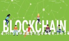 2023年必看：OCC公链社区数字钱包全面