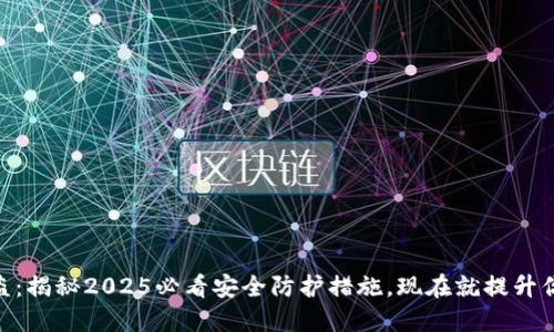 苹果TPWallet被盗:揭秘2025必看安全防护措施,现在就提升你的数字资产保护!