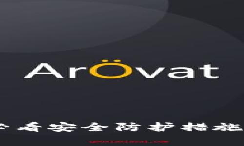 苹果TPWallet被盗:揭秘2025必看安全防护措施,现在就提升你的数字资产保护!