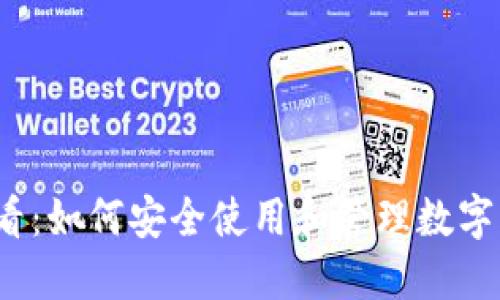 2025必看：如何安全使用和管理数字货币钱包