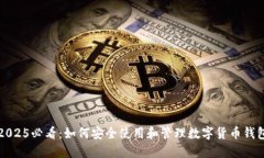 2025必看：如何安全使用和管理数字货
