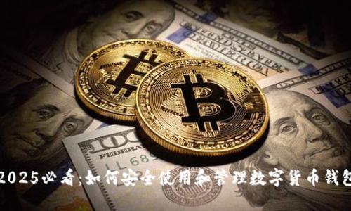 2025必看：如何安全使用和管理数字货币钱包