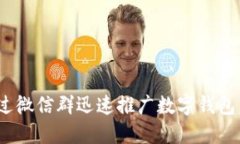 2025必看：如何通过微信群迅速推广数