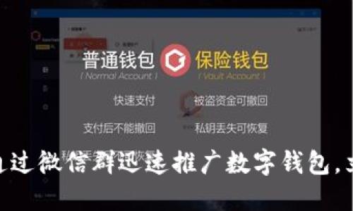 2025必看:如何通过微信群迅速推广数字钱包,立即吸引用户关注