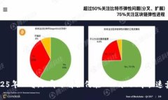 2025年必看：立即了解如何在TPWallet中快