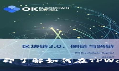 2025年必看:立即了解如何在TPWallet中快速卖币