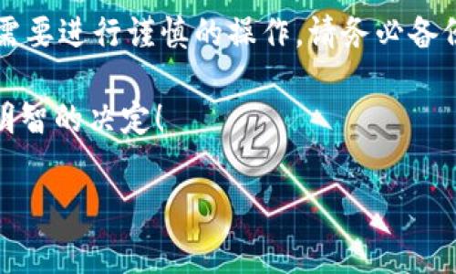 关于数字钱包能否直接卸载的问题，相对来说是一个常见且重要的议题。随着数字支付的普及，越来越多的人开始使用数字钱包进行日常交易，这些钱包提供了便利性和安全性。然而，如果用户选择不再使用某个数字钱包，他们可能会想知道是否可以直接将其卸载以及这样做可能带来的后果。

什么是数字钱包？
数字钱包，也称为电子钱包，是一个用于存储数字货币或用于进行线上支付的应用程序。这些钱包允许用户绑定银行账户、信用卡等支付方式，以方便进行各种交易。通过数字钱包，用户可以轻松地在线购物、转账、支付账单，甚至进行投资。

为什么用户可能想要卸载数字钱包？
虽然数字钱包带来了便利，但是也有一些原因使得用户考虑卸载它们。例如：
ul
    listrong安全担忧：/strong一些用户可能对个人信息和资金安全产生担忧，尤其是当听闻某些钱包服务发生安全漏洞时。/li
    listrong使用频率低：/strong如果某个钱包在用户的日常生活中并未被广泛使用，自然会考虑将其卸载以节省手机存储空间。/li
    listrong寻找更好的替代品：/strong数字钱包市场竞争激烈，用户可能会发现更符合自己需求的替代产品。/li
/ul

如何卸载数字钱包？
如果用户决定卸载数字钱包，通常可以通过设备的应用管理功能完成。在智能手机上，只需找到该应用程序，长按并选择卸载即可。然而，在卸载之前，有几个重要的步骤需要注意：

备份数据
确保您备份了数字钱包中的重要信息，包括交易记录、收据以及任何可能需要的信息。有些钱包可能会支持云备份或导出功能。

处理未完成的交易
在卸载之前，请确保您没有未完成的交易，例如待处理的付款或转账。通常，完成所有待处理交易可以避免后续的麻烦。

退出账户
在卸载应用之前，确保您已从帐户中注销。例如，一些钱包平台可能会保留您的个人信息，如果您不希望数据被保留，需要特别查看隐私政策。

卸载后的影响
数字钱包一旦被卸载，您将不能再通过该应用进行支付和接收资金。此外，某些平台可能会保留您的账户信息，如果未来有需要再使用时，您可能能够重新下载应用并登录。但请注意，依据支付平台的政策，您可能会面临账户恢复的复杂性。

总结
总的来说，数字钱包是现代金融中非常重要的一环，为用户提供了极大的便利。然而，当用户决定不再使用某个特定的数字钱包时，需要进行谨慎的操作。请务必备份您的数据、处理好未完成的交易并注销账号，这样可以减少未来的任何麻烦。

如果您有更多关心的问题或希望获得有关数字钱包的深入信息，可以继续探索最新的评测与分析。希望这段信息能够帮助您作出明智的决定！

数字钱包, 卸载, 电子钱包, 支付应用/guanjianci