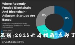tpwallet不同链互转：2025必看指南，立即
