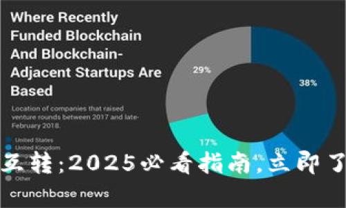 tpwallet不同链互转:2025必看指南,立即了解多链操作技巧