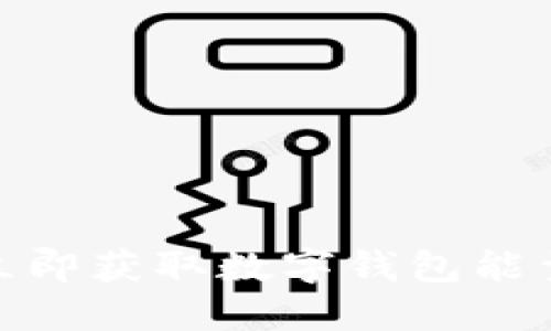 2025必看!立即获取数字钱包能量的终极指南