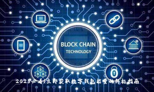 2025必看!立即获取数字钱包能量的终极指南