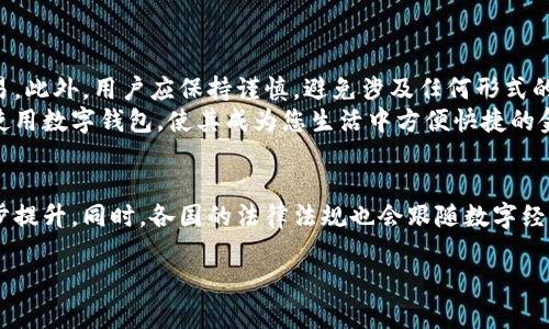 使用数字钱包本身并不违法，但其使用是否合法取决于具体的国家或地区的法律法规，以及用户如何使用该工具。以下将通过几个方面来具体分析这个问题。

数字钱包的概念
数字钱包是一种电子设备或在线服务，允许用户存储和管理他们的支付信息、银行卡、信用卡以及虚拟货币。它们通常用来进行在线支付、转账，以及存储商品的电子票据。随着移动支付和数字经济的迅猛发展，数字钱包在全球范围内得到了广泛应用。

数字钱包的合法性
总体来说，使用数字钱包作为个人支付工具在许多国家是合法的。然而，各国对数字钱包的监管政策可能存在显著差异。例如，在一些国家，数字钱包提供商需要获得特定的执照或注册，以确保其遵循反洗钱(Anti-Money Laundering, AML) 和客户身份识别(Know Your Customer, KYC)等法律要求。
例如，在美国，许多大型数字钱包如PayPal、Venmo和Apple Pay都被视为合法的支付方式，它们必须遵循相关的金融法规。然而，在某些特定情况下，比如用于购买非法商品或进行诈骗，使用数字钱包就可能构成违法。

数字钱包的使用场景与法律问题
有时候，数字钱包的使用可能涉及到法律风险。比如，若用户用数字钱包进行网络赌博，某些地区会对此活动进行严格监管。在这些地区，参与网络赌博可能被视为违法活动，因此使用数字钱包进行支付时，用户需要了解当地法律。
另一个例子是，虽然比特币等加密货币在某些国家被视为合法支付方式，但在另一些国家中，它们可能被禁止。用户在使用数字钱包交易加密货币时，需要特别注意其合法性。

如何合法使用数字钱包
为了确保您合法使用数字钱包，建议您遵循以下步骤：
ul
    listrong了解当地法律：/strong首先，您需要了解您所在地区关于数字钱包和在线支付的相关法律和规定。政府和金融监管机构通常会提供这些信息。/li
    listrong选择信誉良好的服务提供商：/strong确保您使用的数字钱包服务提供商是经过认证的，能够遵循相关的法律法规。/li
    listrong谨慎处理交易：/strong在交易过程中，避免参与可能涉及洗钱、诈骗或其他非法活动的交易。/li
    listrong记录交易信息：/strong妥善保存您的交易记录，以便在需要时进行审计或进行法律申述。/li
/ul

总结
总体而言，使用数字钱包本身是合法的，但用户在使用时需要对所处地区的法律法规有清晰的了解，从而确保合法合规地参与交易。此外，用户应保持谨慎，避免涉及任何形式的违法活动。
如果您对数字钱包的使用还存在疑问，建议咨询法律专家或相关行业的专业人士。这将有助于您确保在日常生活中安全、合法地使用数字钱包，使其成为您生活中方便快捷的金融工具。

未来趋势
随着科技的发展，数字钱包的概念可能会不断演进。人工智能、区块链等新技术的应用可能会使数字钱包的安全性和便捷性进一步提升。同时，各国的法律法规也会跟随数字经济的发展而逐渐完善。因此，保持对这一领域的关注，及时获取相关信息，将是每个使用者的责任。

使用数字钱包合法吗？2025必看指南