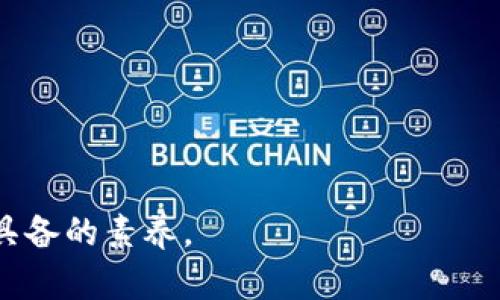 TokenPocket转错钱后怎么办？立即找回你的数字资产！

在数字货币的世界中，转账错误往往让人心慌意乱。在TokenPocket钱包中，用户可能会因输入错误或转账地址不当而导致资产转错地方。那么，一旦出现这种情况，我们该如何处理，才能找回我们的资金呢？本文将为你详细介绍这个过程，以及一些预防和解决问题的机制。

一、转错钱的常见原因

在加密货币的转账过程中，可能出现转错钱的诸多原因。这些原因包括但不限于：

ul
    listrong地址错误：/strong用户在输入转账地址时，可能会因输入不准确而导致转账到错误的钱包地址。/li
    listrong选择错误的网络：/strong不同的加密资产需要通过不同的区块链网络转账，用户未能仔细确认网络的选择。/li
    listrong发送到不兼容的钱包：/strong有些钱包不支持特定的资产，如果错误地发到这种钱包里，资产就不可找到。/li
    listrong意外情况：/strong比如设备崩溃、网络故障等，也可能导致交易不成功或者资金丢失。/li
/ul

因此，了解这些常见原因能够帮助用户在进行数字货币转账时更加谨慎。

二、资金转错后的第一步：确认交易状态

当你发现转错钱后，首先要做的就是确认交易状态。TokenPocket钱包会提供交易记录，用户可以通过以下步骤来检查：

ol
    li打开TokenPocket应用，进入“资产”页面。/li
    li点击“交易记录”选项，查看你的最近交易。/li
    li确认转账的时间、金额以及目标地址是否正确。/li
/ol

这一步至关重要，因为确认交易是否成功将影响后续的处理步骤。如果交易状态显示为“成功”，而你依然无法找到资金，那么你需要采取下一步措施。

三、联系接收方

如果你在交易中转错了资金，联系接收方是一个重要的步骤。虽然这个方法并不总是可行，但如果接收方是你的朋友或者在交换平台上进行交易，尽量联系他们，并解释情况。

如果接收方愿意，你可以请求对方将资金退回。不过，需注意的是，若接收方是陌生人，成功的可能性就会大大降低。

四、使用区块链浏览器追踪资金

区块链的透明特性允许用户使用区块链浏览器来追踪交易。通过输入你的交易哈希值，你可以查看资产的流动情况。了解资金去向将帮助你更清楚地把握当前的状况，也有助于你在将来的交易中避免错误。

五、寻求专业帮助

如果以上步骤无法解决你的问题，那么寻求专业帮助可能是必要的。可以向相关数字资产的客服寻求支持，提供你的交易记录和相关信息。他们可能会提供更详细的解决方案或者指导你如何处理此问题。

六、如何预防转错钱的行为

面对数字货币频发的转账错误，预防措施必不可少。以下是一些实用的建议：

ul
    listrong仔细确认地址：/strong使用二维码或复制粘贴地址，避免手动输入造成的错误。/li
    listrong双重验证：/strong在交易前，确认接收地址与金额至少两次。/li
    listrong使用小额测试交易：/strong在进行大额转账前，可以先发送少量的资产进行测试，这样可以降低风险。/li
    listrong定期备份钱包：/strong确保你拥有钱包的密钥和助记词，以便在出现问题时能够快速恢复。/li
/ul

七、总结

面对TokenPocket转错钱的情况，虽然解决问题的过程可能充满挑战，但也希望本文提供的步骤和建议能给予你一些帮助。加密货币的世界变化迅速，掌握必要的知识和技能将使你在其中游刃有余。当然，最有效的办法还是在转账前仔细核对，确保每一个细节的准确性。

关键词

TokenPocket, 数字货币, 转账错误, 资产找回/guanjianci 

记住，数字资产的安全性往往取决于个人的操作习惯。因此，保持警惕和谨慎的态度，将是你参于加密资产管理时最应该具备的素养。