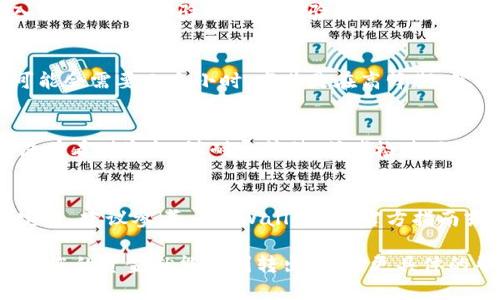 要将 TP Wallet 中的钱提取出来，可以按以下步骤操作。请注意，这些步骤可能会有所变化，具体操作还需参考 TP Wallet 的官方指导或支持页面。以下是一般步骤：

步骤一：打开 TP Wallet
首先，确保您已经在设备上下载并安装 TP Wallet 应用程序。如果您已经安装，请打开该应用程序并登录您的账户。确保您使用的是正确的凭证，以避免任何访问问题。

步骤二：查看钱包余额
登录后，您将看到您的钱包余额和资产情况。在主界面，通常会有一个“资产”或“余额”部分，点击进去查看所有的数字资产及其对应余额。确保您了解您要提取的资产类型（如USDT、ETH等）。

步骤三：选择提取选项
在 TP Wallet 的界面上，寻找一个名为“提取”或“转出”的选项。这个选项可能在钱包的设置或资产管理菜单中。点击之后，您会被引导进入提取操作界面。

步骤四：输入提取信息
在提取界面，您需要输入取款的金额和接收地址。接收地址通常是您想将资金转移到的另一个钱包地址，无论是中心化交易所还是另一个钱包。请务必仔细核对这一地址，确保其无误，因为一旦转账，资金将不可逆转。

步骤五：确认转账
输入所有必要信息后，检查所输入的信息是否正确。确认后，您可能需要进行安全验证，例如输入密码、手机号验证或二次验证等。完成这些步骤后，点击确认按钮以提交申请。

步骤六：等待交易处理
提取申请提交后，系统将处理您的请求。请注意，交易处理时间取决于区块链的拥堵情况，有时可能会需要几个小时，尤其是在高峰期。然而，通常情况下，提取应该在短时间内完成。

步骤七：检查接收的资金
一旦您得到交易确认，您可以在您指定的接收地址的钱包中检查提取的资金是否到账。如果您没有看到资金，请耐心等待，或者检查区块链浏览器，以确保交易已成功完成。

小贴士
在进行提取操作之前，请确保您对自己的钱包和交易所的操作流程非常熟悉。如果有任何不确定性，建议参考 TP Wallet 的官方指南或向他们的客户支持寻求帮助。此外，确保在安全的网络环境下进行交易，避免使用公共 Wi-Fi。

总结来说，提取 TP Wallet 中的钱相对简单，只需确保您输入了正确的信息并完成必要的验证，您的资金就能顺利转出。如需更具体的帮助或者遇到问题，请及时联系 TP Wallet 的客服支持。