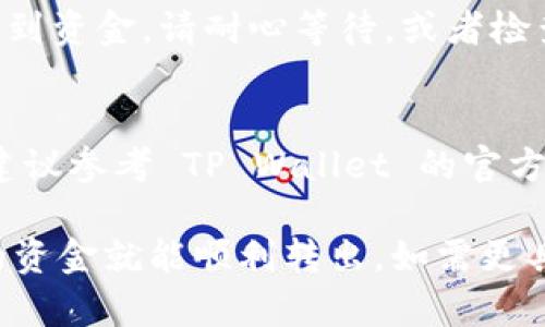 要将 TP Wallet 中的钱提取出来，可以按以下步骤操作。请注意，这些步骤可能会有所变化，具体操作还需参考 TP Wallet 的官方指导或支持页面。以下是一般步骤：

步骤一：打开 TP Wallet
首先，确保您已经在设备上下载并安装 TP Wallet 应用程序。如果您已经安装，请打开该应用程序并登录您的账户。确保您使用的是正确的凭证，以避免任何访问问题。

步骤二：查看钱包余额
登录后，您将看到您的钱包余额和资产情况。在主界面，通常会有一个“资产”或“余额”部分，点击进去查看所有的数字资产及其对应余额。确保您了解您要提取的资产类型（如USDT、ETH等）。

步骤三：选择提取选项
在 TP Wallet 的界面上，寻找一个名为“提取”或“转出”的选项。这个选项可能在钱包的设置或资产管理菜单中。点击之后，您会被引导进入提取操作界面。

步骤四：输入提取信息
在提取界面，您需要输入取款的金额和接收地址。接收地址通常是您想将资金转移到的另一个钱包地址，无论是中心化交易所还是另一个钱包。请务必仔细核对这一地址，确保其无误，因为一旦转账，资金将不可逆转。

步骤五：确认转账
输入所有必要信息后，检查所输入的信息是否正确。确认后，您可能需要进行安全验证，例如输入密码、手机号验证或二次验证等。完成这些步骤后，点击确认按钮以提交申请。

步骤六：等待交易处理
提取申请提交后，系统将处理您的请求。请注意，交易处理时间取决于区块链的拥堵情况，有时可能会需要几个小时，尤其是在高峰期。然而，通常情况下，提取应该在短时间内完成。

步骤七：检查接收的资金
一旦您得到交易确认，您可以在您指定的接收地址的钱包中检查提取的资金是否到账。如果您没有看到资金，请耐心等待，或者检查区块链浏览器，以确保交易已成功完成。

小贴士
在进行提取操作之前，请确保您对自己的钱包和交易所的操作流程非常熟悉。如果有任何不确定性，建议参考 TP Wallet 的官方指南或向他们的客户支持寻求帮助。此外，确保在安全的网络环境下进行交易，避免使用公共 Wi-Fi。

总结来说，提取 TP Wallet 中的钱相对简单，只需确保您输入了正确的信息并完成必要的验证，您的资金就能顺利转出。如需更具体的帮助或者遇到问题，请及时联系 TP Wallet 的客服支持。