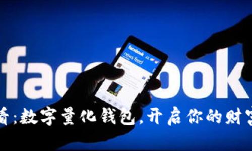 2025必看:数字量化钱包,开启你的财富新篇章!