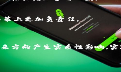 在TPWallet中，投票是指用户通过其钱包参与治理或决策过程的功能，通常适用于去中心化金融（DeFi）项目和區塊鏈生態系統。在这一过程中，持币者可以对各种提案进行表决，例如项目发展、资金使用、协议参数调整等。这种形式的投票机制旨在加强社区参与和透明度，使得每个持币者都能对项目的未来方向发表意见。

### 投票的基本原理

投票机制通常依赖于持币者所拥有的代币数量。基本上，持有越多代币的用户在投票中享有更大的权重。这样做的目的是确保支持项目发展的投资者有发言权，同时也促进了对项目健康发展的投资意愿。

在TPWallet中，用户可以很方便地进行投票。他们只需连接自己的钱包，查看当前可参与的投票提案，然后根据自己的观点进行选择。这一过程基于区块链技术，确保了每一次投票的透明度和安全性。

### 投票的类型

TPWallet中的投票一般可以分为以下几类：

1. 提案投票
这是最常见的一种投票类型。任何持币者都可以提交提案，涉及项目的各个方面，比如新增功能、改变治理机制、资金分配等。其他持币者则可以对这些提案进行投票，通过多数票决策项目的发展方向。

2. 预算投票
用于决定项目资金的使用，例如开发、市场推广或社区活动所需的资金分配。在这种投票中，社区可以参与对资金使用的决策，增强透明度和信任度。

3. 运营投票
此类投票通常涉及项目的日常运营决策，比如更改某些流程或调整团队结构等，以确保项目的高效运作。

### 投票的流程

参与TPWallet中的投票一般可以按照如下流程进行：

1. 登录钱包
首先，用户需登录自己的TPWallet，确保所有代币正确显示。

2. 访问投票页面
接下来，用户点击钱包中的“治理”或“投票”选项，进入专门的投票界面。

3. 查看提案
在投票页面，用户可以看到当前的投票提案，阅读相关信息和讨论。了解提案的目的、影响及其优缺点是非常重要的。

4. 提交投票
最后，用户根据自己的判断选择支持或反对该提案，并提交自己的投票结果。系统会记录下投票信息，并计算最终结果。

### 投票的意义

投票不仅是技术上的功能，更是社区参与和治理的一种重要体现。通过投票，持币者能够对项目的发展方向产生实质影响，这种去中心化的治理模式能够增强社区成员之间的信任，促进项目的长期稳定发展。

1. 增强社区互动
投票活动能够增强社区成员之间的互动，大家围绕一起讨论提案，交换观点。这种互动不仅提高了参与感，还能增进各个持币者之间的关系，形成更加紧密的社区。

2. 提高决策的质量
通过集体智慧来做决策，能够获得更全面的视角和建议，从而提高决策的质量。在传统的管理模式中，决策往往依赖于少数人的判断，而通过投票，可以极大增加参与人数，从而提升决策的科学性。

3. 促进责任感和透明度
通过投票，项目的运行和资金使用变得更加透明。每一位持币者都能看到决策的过程和结果，这样不仅可以增强对项目的信任感，还能促使团队在决策上更加负责任。

### 小结

在TPWallet中的投票功能不仅是去中心化项目中不可或缺的一部分，更是促进社区参与和治理模式的重要机制。通过投票，持币者能够对项目的未来方向产生实质性影响，实现真正的去中心化治理。因此，了解投票机制和参与其中，对每一个TPWallet用户来说都是必要的。

希望以上内容能为您对TPWallet投票的理解提供帮助！如有其他问题，欢迎继续提问。