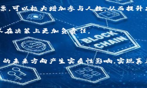 在TPWallet中，投票是指用户通过其钱包参与治理或决策过程的功能，通常适用于去中心化金融（DeFi）项目和區塊鏈生態系統。在这一过程中，持币者可以对各种提案进行表决，例如项目发展、资金使用、协议参数调整等。这种形式的投票机制旨在加强社区参与和透明度，使得每个持币者都能对项目的未来方向发表意见。

### 投票的基本原理

投票机制通常依赖于持币者所拥有的代币数量。基本上，持有越多代币的用户在投票中享有更大的权重。这样做的目的是确保支持项目发展的投资者有发言权，同时也促进了对项目健康发展的投资意愿。

在TPWallet中，用户可以很方便地进行投票。他们只需连接自己的钱包，查看当前可参与的投票提案，然后根据自己的观点进行选择。这一过程基于区块链技术，确保了每一次投票的透明度和安全性。

### 投票的类型

TPWallet中的投票一般可以分为以下几类：

1. 提案投票
这是最常见的一种投票类型。任何持币者都可以提交提案，涉及项目的各个方面，比如新增功能、改变治理机制、资金分配等。其他持币者则可以对这些提案进行投票，通过多数票决策项目的发展方向。

2. 预算投票
用于决定项目资金的使用，例如开发、市场推广或社区活动所需的资金分配。在这种投票中，社区可以参与对资金使用的决策，增强透明度和信任度。

3. 运营投票
此类投票通常涉及项目的日常运营决策，比如更改某些流程或调整团队结构等，以确保项目的高效运作。

### 投票的流程

参与TPWallet中的投票一般可以按照如下流程进行：

1. 登录钱包
首先，用户需登录自己的TPWallet，确保所有代币正确显示。

2. 访问投票页面
接下来，用户点击钱包中的“治理”或“投票”选项，进入专门的投票界面。

3. 查看提案
在投票页面，用户可以看到当前的投票提案，阅读相关信息和讨论。了解提案的目的、影响及其优缺点是非常重要的。

4. 提交投票
最后，用户根据自己的判断选择支持或反对该提案，并提交自己的投票结果。系统会记录下投票信息，并计算最终结果。

### 投票的意义

投票不仅是技术上的功能，更是社区参与和治理的一种重要体现。通过投票，持币者能够对项目的发展方向产生实质影响，这种去中心化的治理模式能够增强社区成员之间的信任，促进项目的长期稳定发展。

1. 增强社区互动
投票活动能够增强社区成员之间的互动，大家围绕一起讨论提案，交换观点。这种互动不仅提高了参与感，还能增进各个持币者之间的关系，形成更加紧密的社区。

2. 提高决策的质量
通过集体智慧来做决策，能够获得更全面的视角和建议，从而提高决策的质量。在传统的管理模式中，决策往往依赖于少数人的判断，而通过投票，可以极大增加参与人数，从而提升决策的科学性。

3. 促进责任感和透明度
通过投票，项目的运行和资金使用变得更加透明。每一位持币者都能看到决策的过程和结果，这样不仅可以增强对项目的信任感，还能促使团队在决策上更加负责任。

### 小结

在TPWallet中的投票功能不仅是去中心化项目中不可或缺的一部分，更是促进社区参与和治理模式的重要机制。通过投票，持币者能够对项目的未来方向产生实质性影响，实现真正的去中心化治理。因此，了解投票机制和参与其中，对每一个TPWallet用户来说都是必要的。

希望以上内容能为您对TPWallet投票的理解提供帮助！如有其他问题，欢迎继续提问。