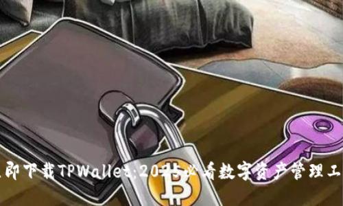 立即下载TPWallet:2025必看数字资产管理工具
