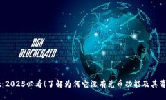 TPWallet：2025必看！了解为何它没有兑币