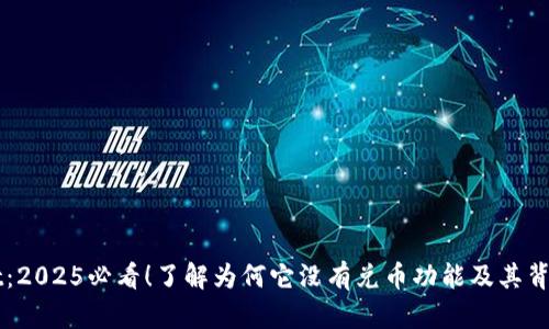 TPWallet:2025必看!了解为何它没有兑币功能及其背后的原因