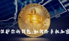 立即保护你的钱包：如何给手机加密码