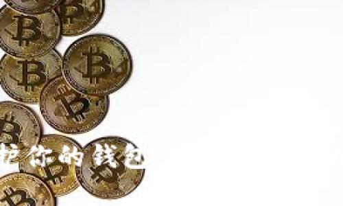 立即保护你的钱包:如何给手机加密码锁