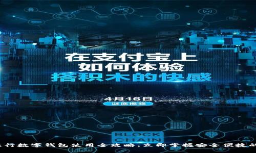 2023年银行数字钱包使用全攻略:立即掌握安全便捷的支付方式