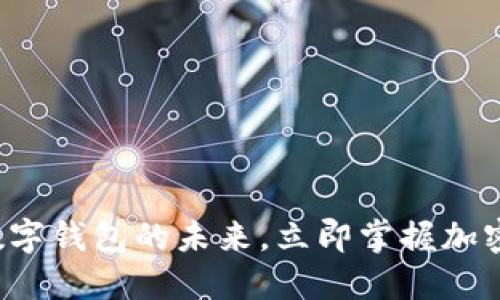 2025必看:APC数字钱包的未来,立即掌握加密资产管理新趋势