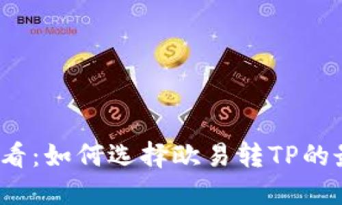 2025必看:如何选择欧易转TP的最佳钱包