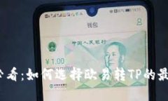 2025必看：如何选择欧易转TP的最佳钱包