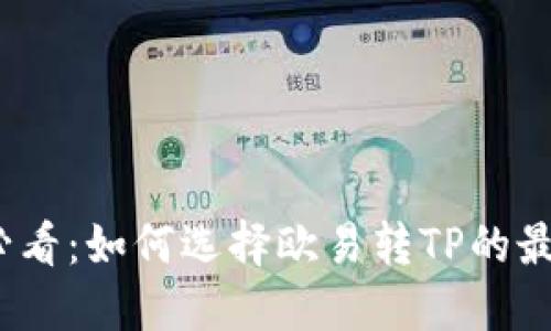 2025必看:如何选择欧易转TP的最佳钱包