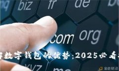 立即了解数字钱包的优势：2025必看推