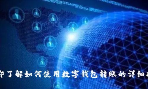 立即了解如何使用数字钱包转账的详细指南