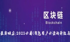 tpwallet最新回应：2025必看！钱包用户必