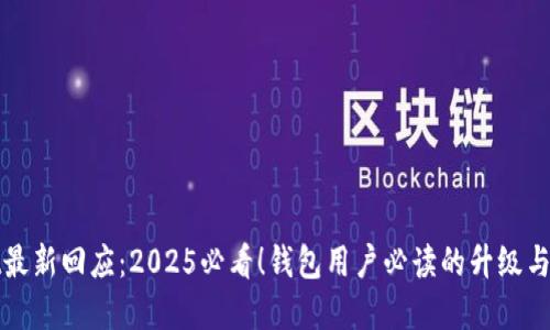 tpwallet最新回应:2025必看!钱包用户必读的升级与安全指南