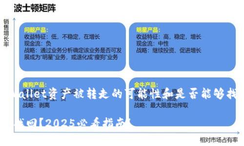 很抱歉,你遇到这样的情况。关于TPWallet资产被转走的可能性和是否能够找回,下面是一些相关的信息和建议。
### TPWallet资产被转走了能否找回?2025必看指南!