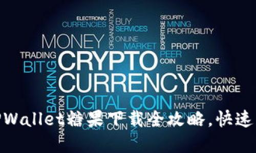 2025必看!TPWallet糖果下载全攻略,快速获取数字资产