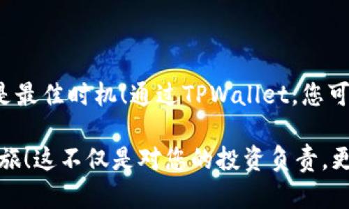 jiaotiTPWallet安卓APP官方下载 - 2025必看！立即体验安全、便捷的数字资产管理/jiaoti
TPWallet, 安卓APP, 数字资产, 软件下载/guanjianci

引言
在当今数字化快速发展的时代，数字资产的管理与安全变得尤为重要。对于希望深入了解区块链和数字货币的用户来说，选择一款安全、便捷的数字资产管理应用是至关重要的。而TPWallet正是这样一款优秀的选择。不仅提供了高安全性，还具备友好的用户界面，适合各种层次的用户使用。因此，了解和下载TPWallet的安卓APP是每一个数字资产投资者与爱好者的必修课。

TPWallet是什么？
TPWallet是一款专注于数字资产管理的移动应用，旨在为用户提供安全、方便的数字货币存储和交易服务。它支持多种主流加密货币，用户可以在一个平台上便捷地管理自己的资产。此外，TPWallet还提供了丰富的功能，包括资产交换、市场行情查询等，帮助用户更好地把握市场动态。

为何选择TPWallet？
选择TPWallet的理由有很多。首先，其安全性得到了广泛的认可。TPWallet采用了行业领先的加密技术，确保用户的资产得到良好的保护。其次，TPWallet的用户界面设计友好，即使是初学者也能轻松上手。此外，TPWallet支持多种语言，满足全球用户的需求。

TPWallet的主要功能介绍
TPWallet拥有多项强大的功能，使其在市场上具有竞争力。首先，用户可以在TPWallet中轻松管理多种数字资产，快速查看自己的资产状况。其次，TPWallet提供实时的市场行情数据，用户可以在APP内随时查看不同数字货币的价格波动，从而做出更明智的投资决策。

此外，TPWallet还允许用户进行资产的快速兑换，用户只需简单几步即可完成交易，无需跳转到其他平台。这极大地方便了用户，也节省了时间和精力。同时，TPWallet的安全模块保证了每一笔交易的安全性，让用户能够安心操作。

TPWallet的下载步骤
下载TPWallet安卓APP非常简单。用户只需前往TPWallet的官方网站或在各大应用商店搜索“TPWallet”即可找到相关下载链接。在下载过程中，请务必确保下载来源的安全性，以防恶意软件的侵扰。一旦下载完成，用户只需根据提示进行安装，几分钟内便可完成设置，轻松开始管理自己的数字资产。

用户体验与评价
根据用户的反馈，TPWallet在易用性和功能性上均获得了较高的评价。一些用户表示，TPWallet的简洁界面和高效的交易速度让他们的使用体验非常愉快。此外，TPWallet提供的客户服务也受到了好评，用户在面对问题时可以得到及时的回应，从而解决困扰。

安全性分析
安全性是TPWallet的一大亮点。TPWallet运用了多种安全技术，其中包括两步验证、指纹识别等，这些措施大大增强了账户的安全性。用户在完成每一笔交易前都需进行身份验证，这样一来，即使手机被盗或丢失，黑客也无法轻易获得用户的资产。这种安全级别让很多用户倍感安心，因此他们愿意将更多的数字资产存放在TPWallet中。

常见问题解答
为了更好地帮助用户，TPWallet整理了一些常见问题并进行了详细解答。例如，“TPWallet是否支持多币种交易？”答案是肯定的，TPWallet不仅支持比特币、以太坊等主流币种，还在不断扩展新的资产类型。用户可以在应用内轻松找到自己所需的资产。

另外，很多新手用户会问：“如何确保我的资产安全？”对此，TPWallet提供了详细的安全指南，用户在使用过程中只需遵循这些建议，便可以有效降低安全风险。

总结
TPWallet作为一款高颜值、高性能的数字资产管理应用，不仅具备强大的功能，还在安全性和用户体验上得到了用户的认可。如果您还没有下载TPWallet安卓APP，现在就是最佳时机！通过TPWallet，您可以更轻松地管理自己的数字资产，获取市场行情，进行安全的交易。

无论您是数字货币的投资者，还是对区块链技术感兴趣的初学者，TPWallet都将为您提供卓越的服务。立即下载TPWallet，体验数字资产管理的新方式，开启您的区块链之旅！这不仅是对您的投资负责，更是让您在这个快速变化的数字世界中把握机遇的好时机。