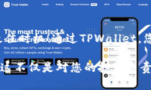 jiaotiTPWallet安卓APP官方下载 - 2025必看！立即体验安全、便捷的数字资产管理/jiaoti
TPWallet, 安卓APP, 数字资产, 软件下载/guanjianci

引言
在当今数字化快速发展的时代，数字资产的管理与安全变得尤为重要。对于希望深入了解区块链和数字货币的用户来说，选择一款安全、便捷的数字资产管理应用是至关重要的。而TPWallet正是这样一款优秀的选择。不仅提供了高安全性，还具备友好的用户界面，适合各种层次的用户使用。因此，了解和下载TPWallet的安卓APP是每一个数字资产投资者与爱好者的必修课。

TPWallet是什么？
TPWallet是一款专注于数字资产管理的移动应用，旨在为用户提供安全、方便的数字货币存储和交易服务。它支持多种主流加密货币，用户可以在一个平台上便捷地管理自己的资产。此外，TPWallet还提供了丰富的功能，包括资产交换、市场行情查询等，帮助用户更好地把握市场动态。

为何选择TPWallet？
选择TPWallet的理由有很多。首先，其安全性得到了广泛的认可。TPWallet采用了行业领先的加密技术，确保用户的资产得到良好的保护。其次，TPWallet的用户界面设计友好，即使是初学者也能轻松上手。此外，TPWallet支持多种语言，满足全球用户的需求。

TPWallet的主要功能介绍
TPWallet拥有多项强大的功能，使其在市场上具有竞争力。首先，用户可以在TPWallet中轻松管理多种数字资产，快速查看自己的资产状况。其次，TPWallet提供实时的市场行情数据，用户可以在APP内随时查看不同数字货币的价格波动，从而做出更明智的投资决策。

此外，TPWallet还允许用户进行资产的快速兑换，用户只需简单几步即可完成交易，无需跳转到其他平台。这极大地方便了用户，也节省了时间和精力。同时，TPWallet的安全模块保证了每一笔交易的安全性，让用户能够安心操作。

TPWallet的下载步骤
下载TPWallet安卓APP非常简单。用户只需前往TPWallet的官方网站或在各大应用商店搜索“TPWallet”即可找到相关下载链接。在下载过程中，请务必确保下载来源的安全性，以防恶意软件的侵扰。一旦下载完成，用户只需根据提示进行安装，几分钟内便可完成设置，轻松开始管理自己的数字资产。

用户体验与评价
根据用户的反馈，TPWallet在易用性和功能性上均获得了较高的评价。一些用户表示，TPWallet的简洁界面和高效的交易速度让他们的使用体验非常愉快。此外，TPWallet提供的客户服务也受到了好评，用户在面对问题时可以得到及时的回应，从而解决困扰。

安全性分析
安全性是TPWallet的一大亮点。TPWallet运用了多种安全技术，其中包括两步验证、指纹识别等，这些措施大大增强了账户的安全性。用户在完成每一笔交易前都需进行身份验证，这样一来，即使手机被盗或丢失，黑客也无法轻易获得用户的资产。这种安全级别让很多用户倍感安心，因此他们愿意将更多的数字资产存放在TPWallet中。

常见问题解答
为了更好地帮助用户，TPWallet整理了一些常见问题并进行了详细解答。例如，“TPWallet是否支持多币种交易？”答案是肯定的，TPWallet不仅支持比特币、以太坊等主流币种，还在不断扩展新的资产类型。用户可以在应用内轻松找到自己所需的资产。

另外，很多新手用户会问：“如何确保我的资产安全？”对此，TPWallet提供了详细的安全指南，用户在使用过程中只需遵循这些建议，便可以有效降低安全风险。

总结
TPWallet作为一款高颜值、高性能的数字资产管理应用，不仅具备强大的功能，还在安全性和用户体验上得到了用户的认可。如果您还没有下载TPWallet安卓APP，现在就是最佳时机！通过TPWallet，您可以更轻松地管理自己的数字资产，获取市场行情，进行安全的交易。

无论您是数字货币的投资者，还是对区块链技术感兴趣的初学者，TPWallet都将为您提供卓越的服务。立即下载TPWallet，体验数字资产管理的新方式，开启您的区块链之旅！这不仅是对您的投资负责，更是让您在这个快速变化的数字世界中把握机遇的好时机。