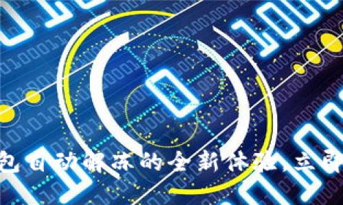 2025必看:数字钱包自动解冻的全新体验,立即掌握未来支付趋势