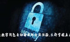 2025必看：数字钱包自动解冻的全新体