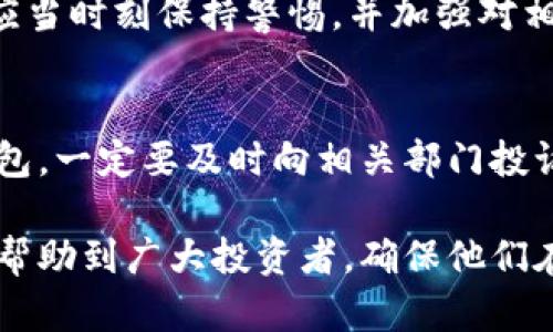 TP冷钱包是否存在假货？2025必看真相大揭秘
TP冷钱包, 假货, 加密货币, 冷钱包安全/guanjianci

引言
在加密货币领域，随着数字资产的普及，冷钱包作为一种安全存储方式，越来越受到投资者的关注。TP冷钱包以其便捷性和安全性成为了众多用户的选择。然而，市场上的冷钱包鱼龙混杂，假货问题也随之而来。那么，TP冷钱包真的存在假货吗？本文将对此进行深入探讨。

什么是TP冷钱包？
TP冷钱包是一种将私钥孤立存储于离线状态的硬件设备，从而避免黑客攻击及恶意软件的威胁。这种冷钱包不仅支持多种加密货币，还因其相对较高的安全性被广泛推崇。其使用简单，通常只需将其连接至电脑或手机，就可以进行加密货币的存储和管理。

冷钱包为何被青睐？
随着加密货币市场的不断发展，越来越多的人希望通过投资获得收益。然而，数字资产的安全性亟待重视，冷钱包因其安全性而备受青睐。与热钱包相比，冷钱包可以有效降低被黑客攻击的风险。因此，投资者在选择冷钱包时尤为谨慎，尤其是在面对假冒产品时。

TP冷钱包的市场现状
TP冷钱包作为市场上比较知名的品牌之一，其产品获得了不少用户的认可和好评。然而，由于其人气高，市场上出现了一些假冒伪劣的TP冷钱包。它们在外观上可能与正品无异，但在内在的安全性上却存在巨大的隐患。

假货的主要特征
首先，假冒的TP冷钱包在外观设计上可能与正品非常相似，但在做工上却明显不足。比如，正品通常使用高质量的材料，而假货可能使用劣质塑料。其次，从价格上看，假冒产品的售价往往低于市场的平均价格。这是因为假货的生产成本低，厂家为了快速销售通常会以低价策略吸引潜在买家。

如何辨别TP冷钱包的真伪
为了避免购买到假冒的TP冷钱包，用户可以采取一些措施进行辨别。首先，购买时选择官方渠道，确保通过正规渠道获取产品。同时，可以检查包装上是否有防伪标识，以及产品说明书是否完整。此外，用户也可以查阅相关评测和用户反馈，从而了解产品的真实情况。

总结与建议
综上所述，TP冷钱包确实存在假货问题，用户在购买时需保持警觉。建议大家在选择冷钱包时，不仅要关注品牌的知名度，还要细心辨别真伪，以确保自己的数字资产安全。在这个以安全为重的数字时代，保护个人的加密货币资产无疑是我们每一个投资者的责任。

未来展望
随着技术的不断发展，冷钱包的安全性也会不断提升。但是，假货问题依然会伴随着市场发展而存在。因此，消费者在选择产品时，应当时刻保持警惕，并加强对相关知识的学习。只有这样，才能在加密货币投资中稳健前行。

附录：关于假货的法律责任
依据相关法律法规，销售假冒伪劣商品是违法行为，消费者有权通过法律手段进行维权。因此，如果发现自己购买到假冒的TP冷钱包，一定要及时向相关部门投诉，并寻求法律援助，以维护自身权益。

总之，TP冷钱包的真伪问题不容忽视，只有通过科学的方式进行辨别，才能在加密货币投资过程中保住自己的钱袋子。希望本文能帮助到广大投资者，确保他们在数字资产的安全上无忧无虑。