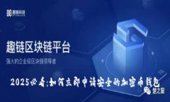 2025必看：如何立即申请安全的加密币