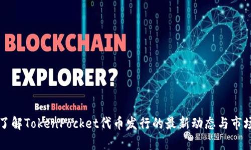 立即了解TokenPocket代币发行的最新动态与市场前景