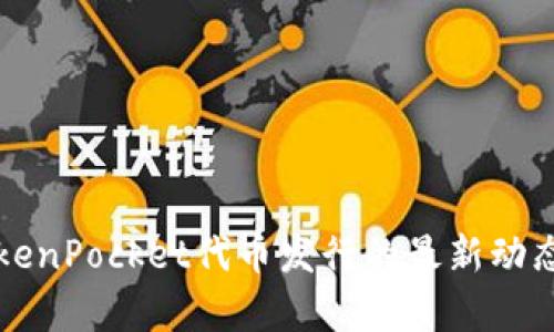 立即了解TokenPocket代币发行的最新动态与市场前景