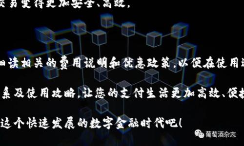   “2025必看：立即了解京东数字钱包价格及使用攻略” / 

 guanjianci 京东, 数字钱包, 价格, 使用攻略 /guanjianci 

引言：数字钱包的崛起

随着科技的不断进步，数字支付方式已经逐渐成为现代人生活中不可或缺的一部分。尤其在中国，移动支付已经成为一种普遍现象，京东数字钱包作为其中的佼佼者，越来越受到消费者的青睐。尤其在2025年，预计数字金融将进入一个全新的阶段，因此了解京东数字钱包的价格及使用方法显得尤为重要。

京东数字钱包简介

京东数字钱包，作为京东集团旗下的一项重要金融创新服务，旨在为用户提供方便、快捷、安全的支付体验。然我们需要承认的是，数字钱包不仅仅是一个支付工具，它代表了我们对未来金融生活的美好期许。在这个数字化快速发展的时代，了解京东数字钱包的价格以及它所包含的各种功能，是每个消费者应尽的责任与义务。

京东数字钱包的功能解析

首先，京东数字钱包不仅仅支持线下和在线购物支付功能，还具有充值、提现、转账等多种功能。用户在京东平台上购物时，选择京东数字钱包支付，可以享受更多的优惠和折扣，进一步提升了购物的乐趣。为了让您在未来能够更好地使用这一工具，我们将深入分析京东数字钱包的价格、优惠及购买心得。

京东数字钱包的价格体系

在许多人看来，关于数字钱包的价格问题可能比较简单。实际上，京东数字钱包的费用并没有一个固定的价格，而是与用户的使用方式、充值金额以及优惠活动等密切相关。

一般而言，用户在使用京东数字钱包时，充值是无任何手续费的，而在提现时则可能会收取一定比例的手续费。因此，了解这些费用对于用户的经济决策尤为重要。例如，用户在绑定银行卡后进行提现时，需根据提现金额了解相应的手续费，以避免不必要的损失。

京东数字钱包的优惠策略

京东数字钱包除了有着简单直接的价格结构外，还结合了丰富的优惠活动来吸引用户。例如，用户在指定的时间段内使用京东数字钱包进行消费，通常能够享受到额外的现金返还或购物折扣。此外，京东也会定期推出各种促销活动，用户可以通过参与这些活动，进一步降低购物成本。

为了让消费者充分发挥京东数字钱包的优势，不妨定期关注京东官网或其官方社交媒体平台，以获取最新的活动信息和优惠券。这样不仅可以快速适应京东数字钱包的使用，购买到心仪的商品，也能够让您在未来的购物中更加得心应手。

使用京东数字钱包的注意事项

尽管京东数字钱包的使用非常方便，但用户在使用过程中仍需注意一些细节。例如，绑定银行卡时，建议使用具有较高安全性的金融机构，以保护账户安全。同时，用户需定期检查账户交易记录，及时发现异常情况，确保资金安全。此外，适当设置账户的支付密码和安全问题也是必要的，以维护账户的高度安全性。

数字钱包的未来展望

展望未来，京东数字钱包有着广阔的发展前景。随着用户对数字化支付方式的接受程度越高，京东数字钱包也必将结合人工智能、大数据等新兴技术，不断提升用户体验与服务质量。同时，数字钱包的技术与金融监管之间的平衡也是一大挑战，如何确保用户资金安全，防范金融风险，将是京东未来发展的重要议题。

此外，智能合约的引入也有望增强数字钱包的功能，使其在消费、投资等领域都能够实现高度自动化。这种趋势将推动消费者与商家之间的交易变得更加安全、高效。

总结：如何选择合适的数字钱包

在选择数字钱包时，用户需根据自身的购物习惯、消费方式等进行综合考虑。京东数字钱包无疑是一个值得推荐的选择，但在使用前请务必细读相关的费用说明和优惠政策，以便在使用过程中充分享受该工具带来的便利与实惠。

在即将到来的2025年，随着更多创新技术的出现，数字钱包将会迎来更加辉煌的明天。希望您能通过本文，深入了解京东数字钱包的价格体系及使用攻略，让您的支付生活更加高效、便捷，从而在日常生活中实现方便与省心。

因此，不论您是数字钱包的新手还是老手，都可以借助京东数字钱包为您的生活增添更多的色彩和可能性。让我们一起期待2025年，畅游于这个快速发展的数字金融时代吧！